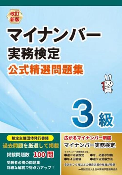 改訂新版 マイナンバー実務検定３級 公式精選問題集