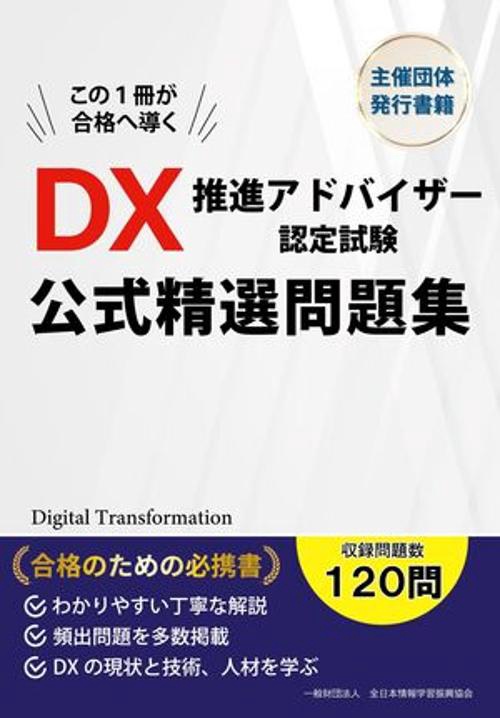 DX推進アドバイザー認定試験 公式精選問題集