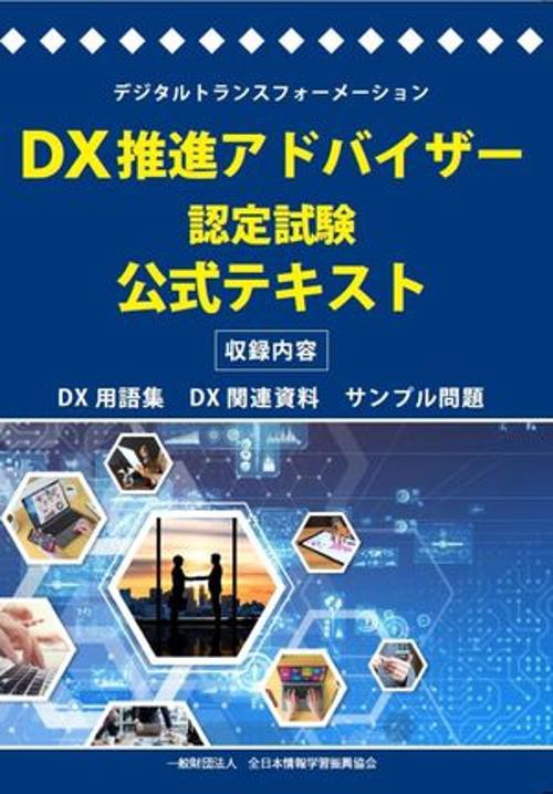 DX推進アドバイザー認定試験 公式テキスト