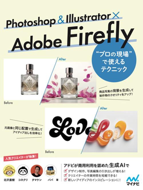 Photoshop ＆ Illustrator × Adobe Firefly  “プロの現場”で使えるテクニック