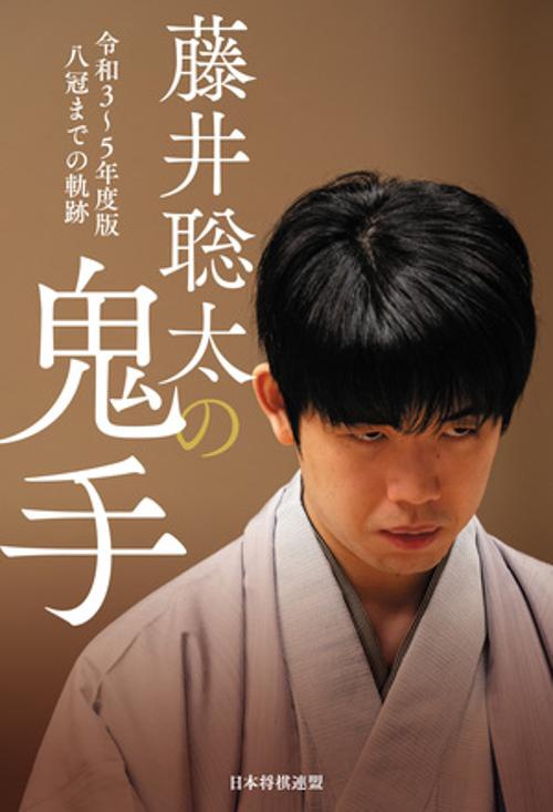 藤井聡太の鬼手　令和３５年度版