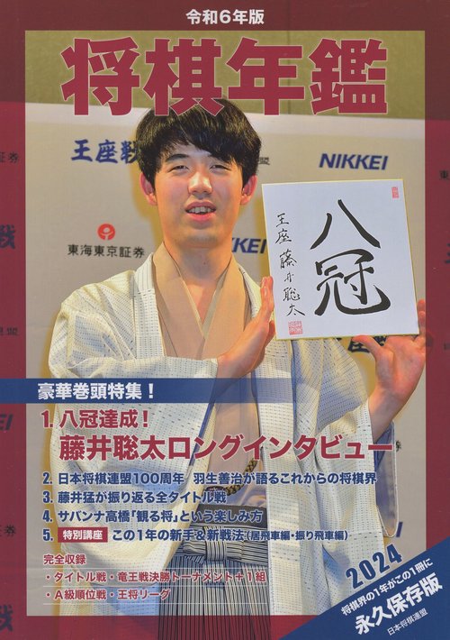 将棋年鑑2024 令和6年版