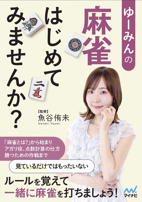 ゆーみんの 麻雀はじめてみませんか？