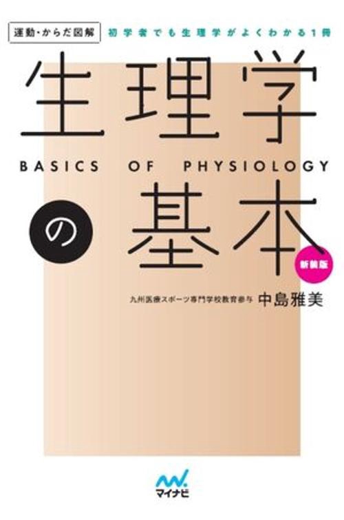運動・からだ図解　生理学の基本　新装版