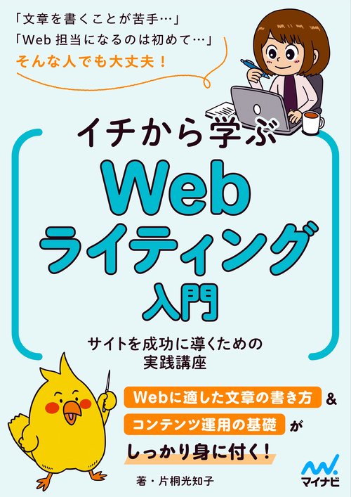 イチから学ぶWebライティング入門　サイトを成功に導くための実践講座