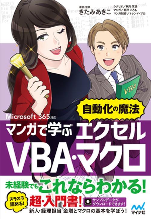 マンガで学ぶエクセル VBA・マクロ ”自動化の魔法”　Microsoft 365対応