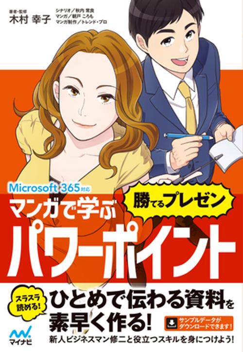 マンガで学ぶパワーポイント ”勝てるプレゼン”　Microsoft 365対応