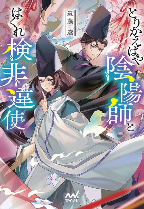 とりかえばや陰陽師とはぐれ検非違使