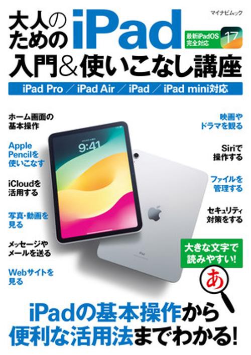 マイナビムック　大人のためのiPad入門&使いこなし講座
