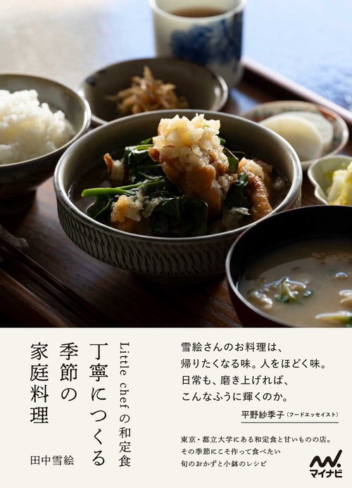 Little chefの和定食　丁寧につくる季節の家庭料理