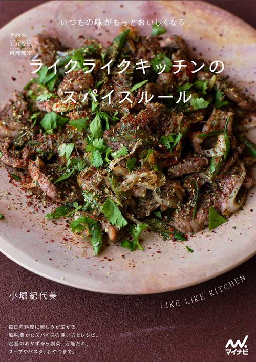 予約のとれない料理教室　ライクライクキッチンのスパイスルール