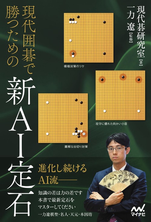 現代囲碁で勝つための新AI定石