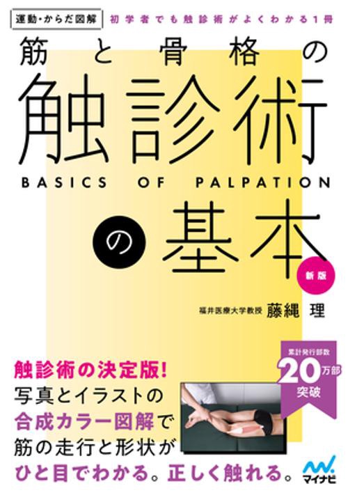 運動・からだ図解　筋と骨格の触診術の基本　新版