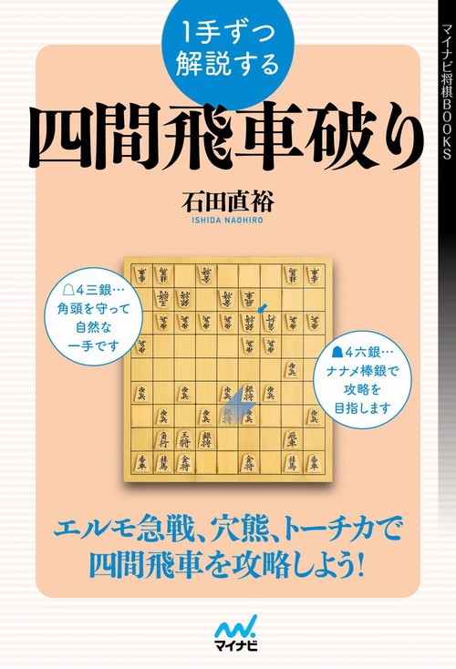 １手ずつ解説する四間飛車破り