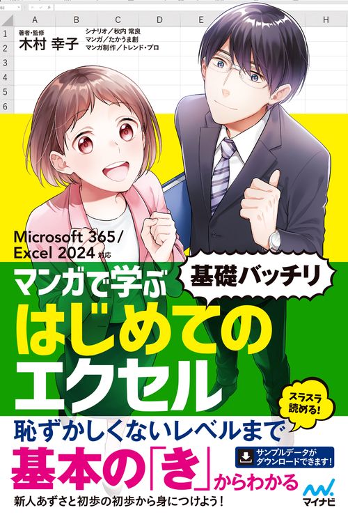 マンガで学ぶ はじめてのエクセル ”基礎バッチリ”　Microsoft 365/Excel 2024対応