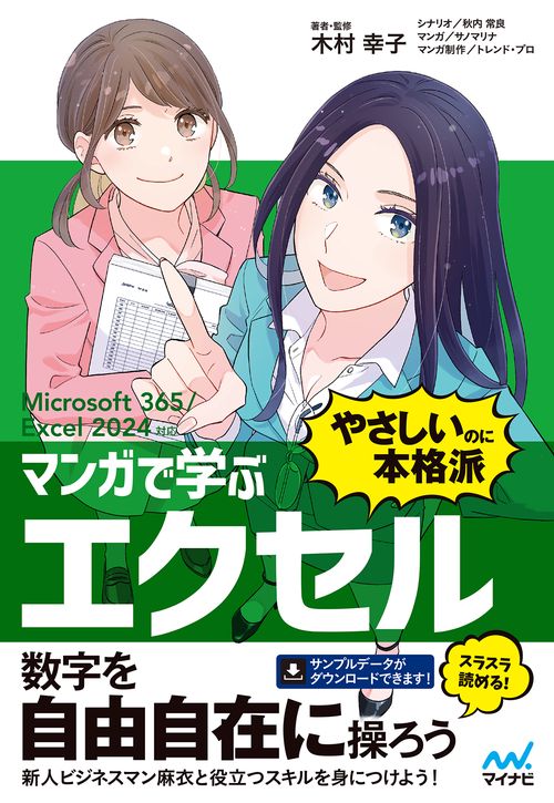 マンガで学ぶ エクセル ”やさしいのに本格派”　Microsoft 365/Excel 2024対応