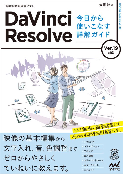 DaVinci Resolve 今日から使いこなす詳解ガイド　Ver.19対応