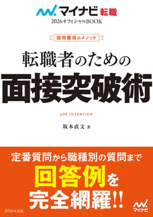 マイナビ転職2026　オフィシャルBOOK採用獲得のメソッド　転職者のための面接突破術