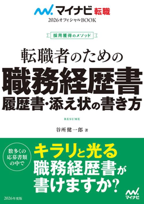 マイナビ転職2026　オフィシャルBOOK採用獲得のメソッド　転職者のための職務経歴書・履歴書・添え状の書き方