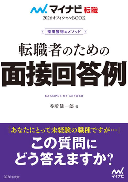 マイナビ転職2026　オフィシャルBOOK採用獲得のメソッド　転職者のための面接回答例