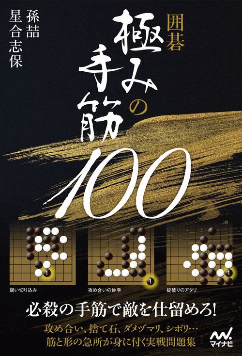 囲碁 極みの手筋100