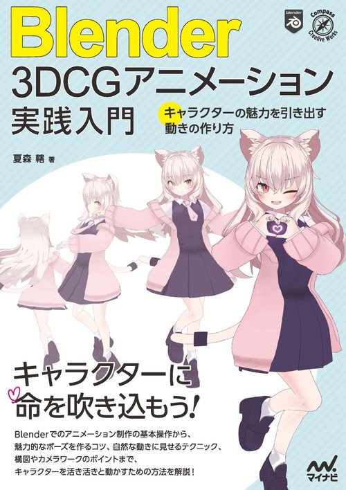 Blender 3DCGアニメーション実践入門 　キャラクターの魅力を引き出す動きの作り方