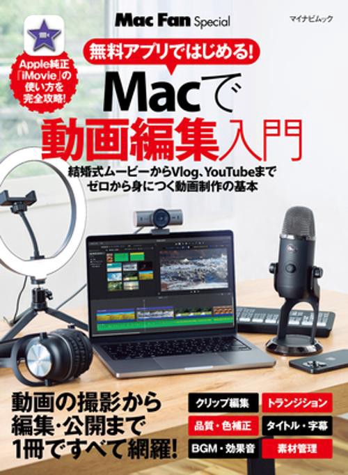 マイナビムック　Mac Fan Special 無料アプリではじめる！ Macで動画編集入門