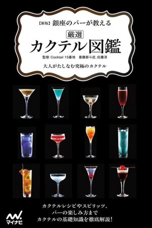 新版　銀座のバーが教える　厳選カクテル図鑑