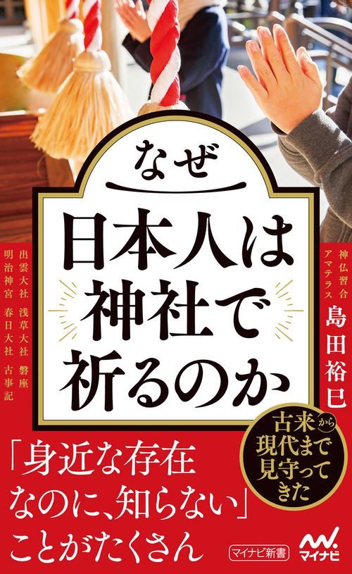 なぜ日本人は神社で祈るのか