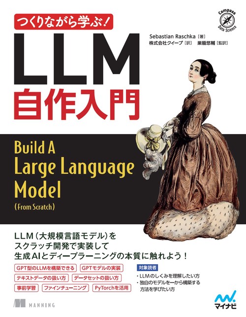 つくりながら学ぶ！LLM 自作入門