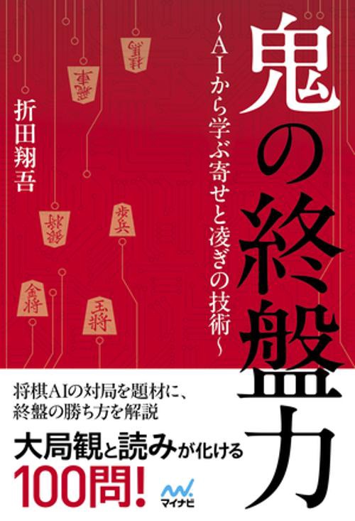 鬼の終盤力～ＡＩから学ぶ寄せと凌ぎの技術～