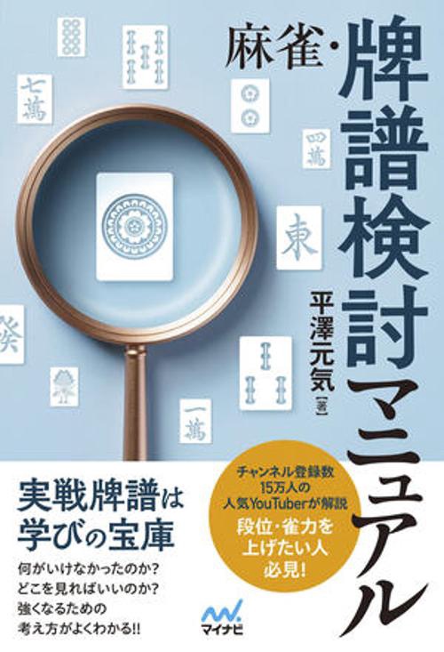 麻雀・牌譜検討マニュアル