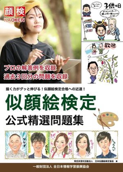 似顔絵検定 公式精選問題集