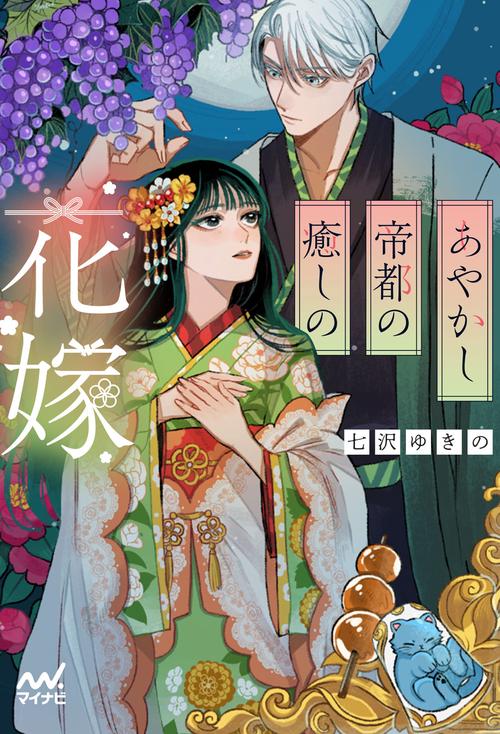 あやかし帝都の癒しの花嫁