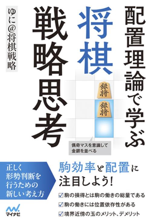 配置理論で学ぶ　将棋戦略思考
