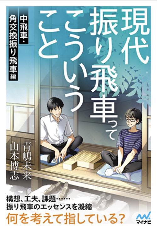 現代振り飛車ってこういうこと　中飛車・角交換振り飛車編