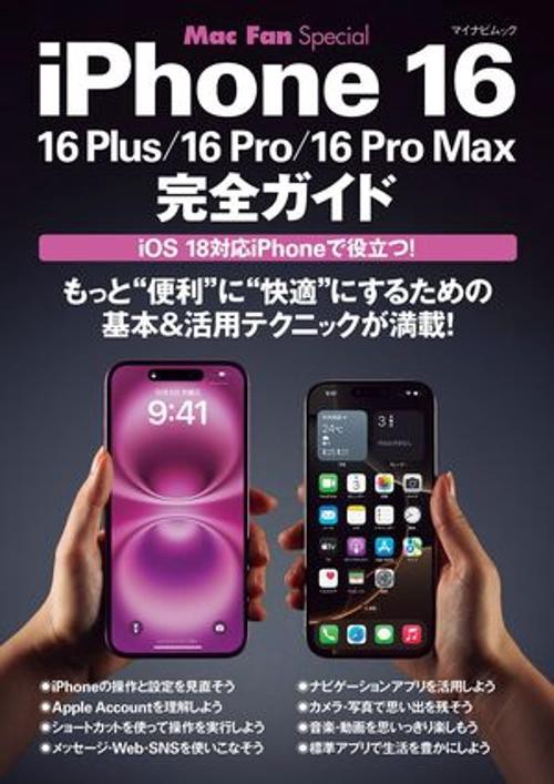 マイナビムック　Mac Fan Special　iPhone 16完全ガイド