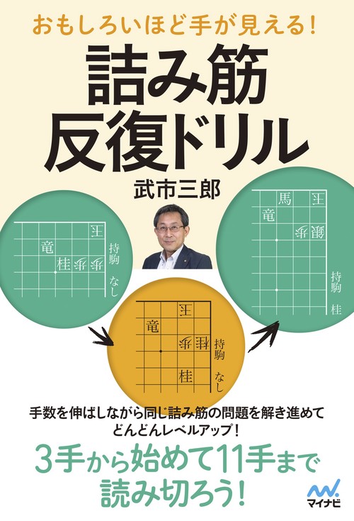 おもしろいほど手が見える！　詰み筋反復ドリル