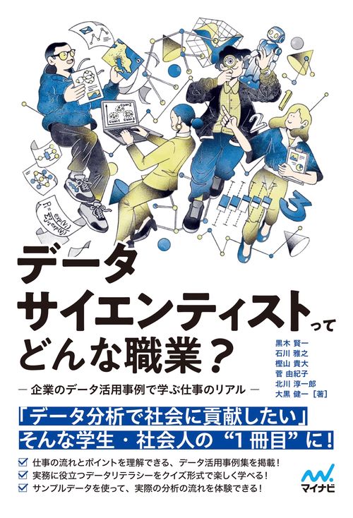 データサイエンティストってどんな職業？