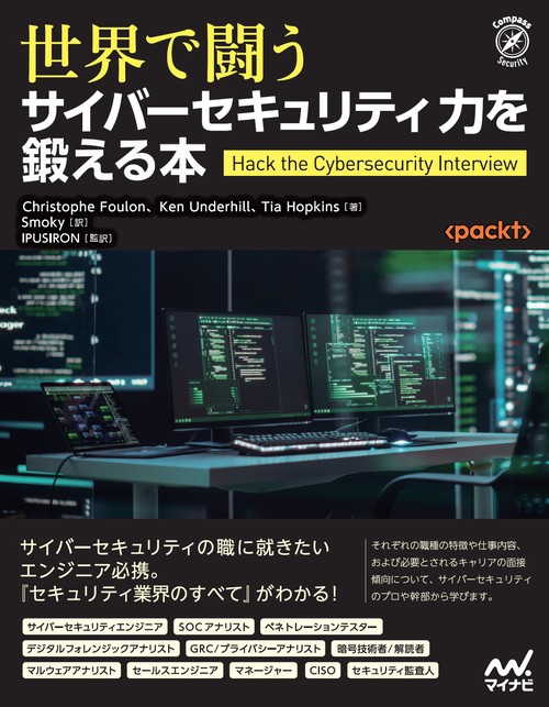 世界で闘うサイバーセキュリティ力を鍛える本