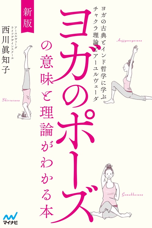 新版 ヨガのポーズの意味と理論がわかる本