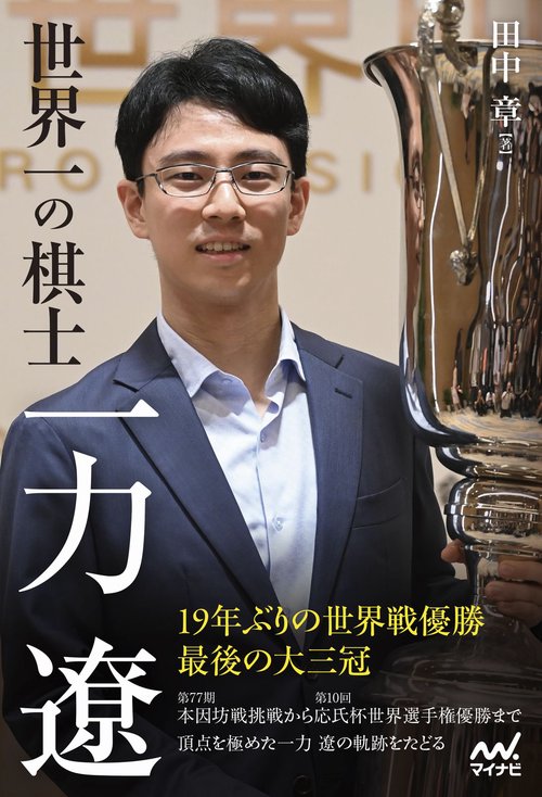 世界一の棋士　一力遼