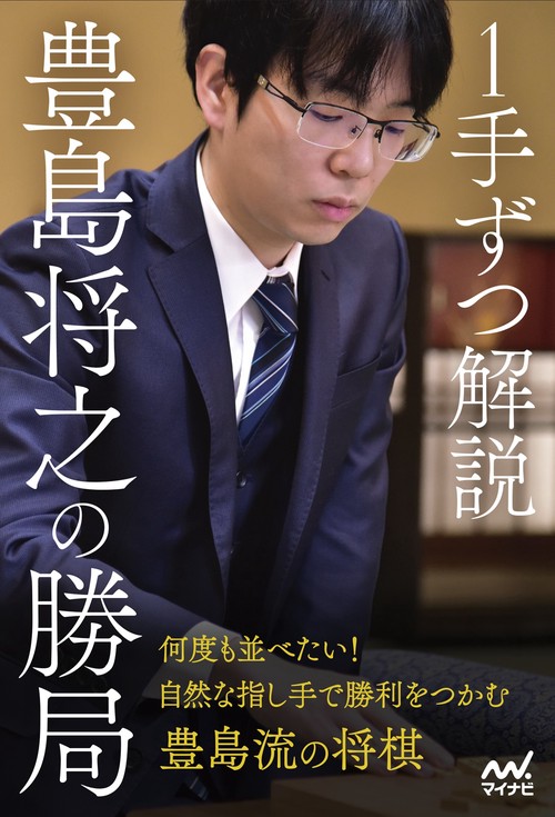 １手ずつ解説　豊島将之の勝局