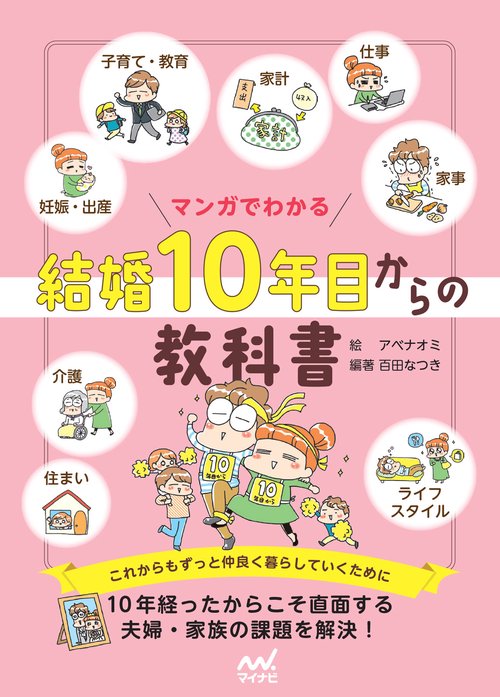 マンガでわかる 結婚10年目からの教科書