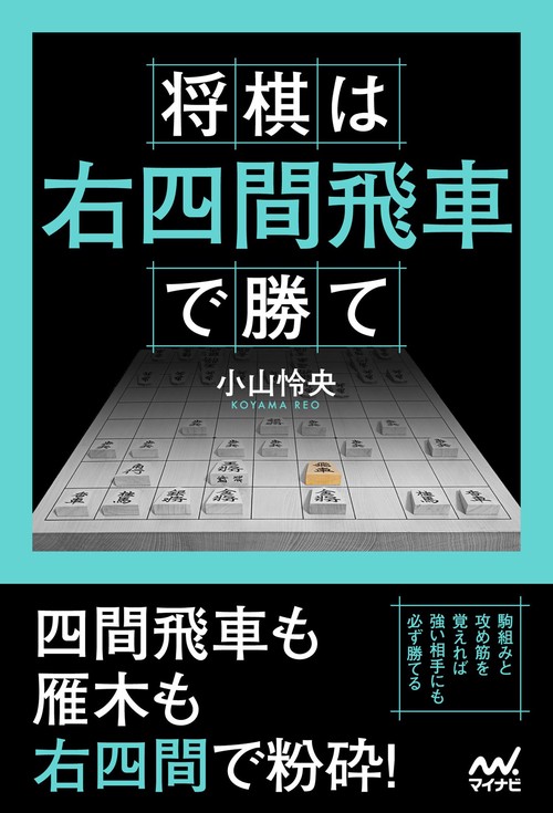 将棋は右四間飛車で勝て – 丸善ジュンク堂書店ネットストア