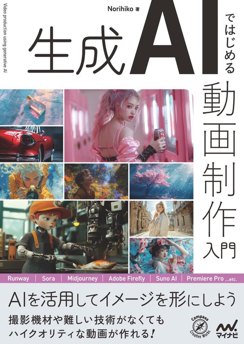 生成AIではじめる 動画制作入門