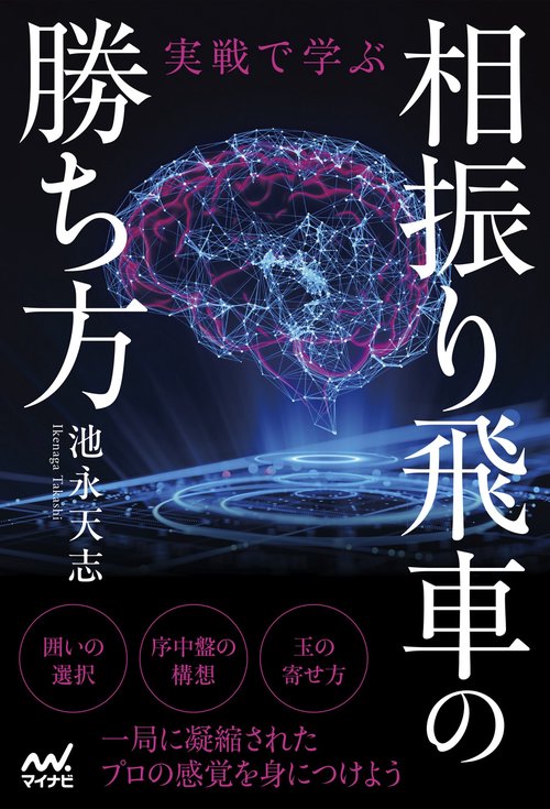 実戦で学ぶ相振り飛車の勝ち方