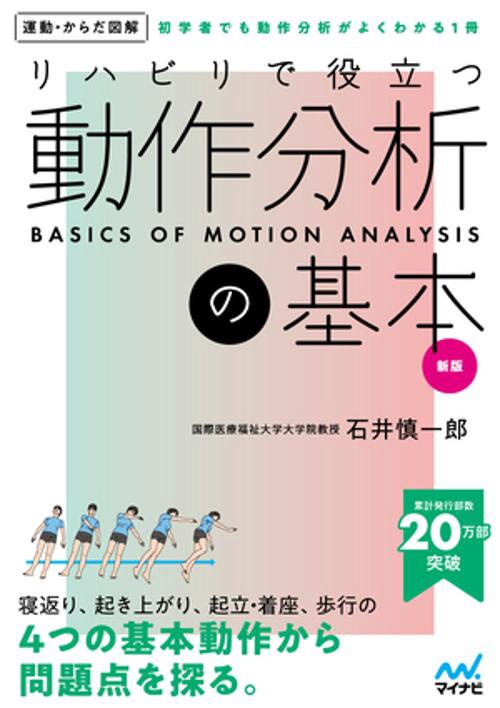 運動からだ図解　リハビリで役立つ　動作分析の基本　新版