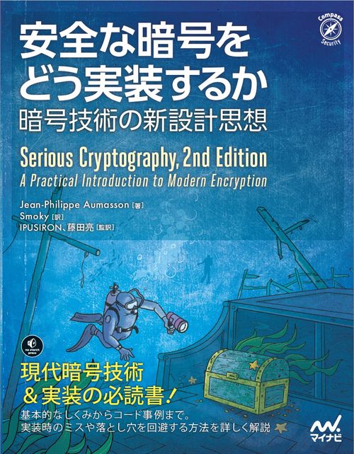 安全な暗号をどう実装するか