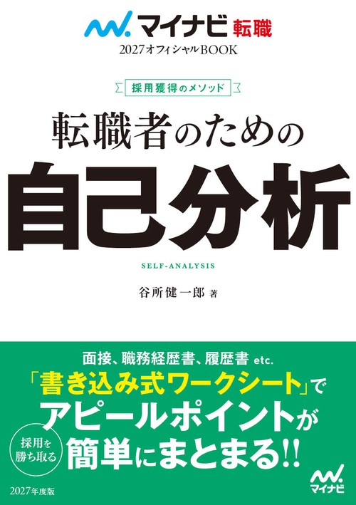 マイナビ転職2027オフィシャルBOOK　採用獲得のメソッド　転職者のための自己分析